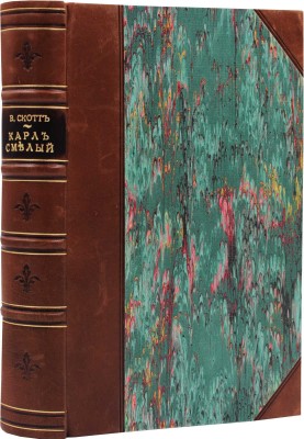Скотт В. Карл Смелый (Anne of Geierstein). Исторический роман. СПб.: Изд. книгопродавца В.И. Губинского, 1893.